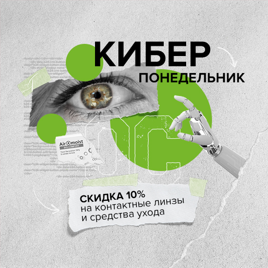 Киберпонедельник! -10% на контактные линзы и средства ухода!